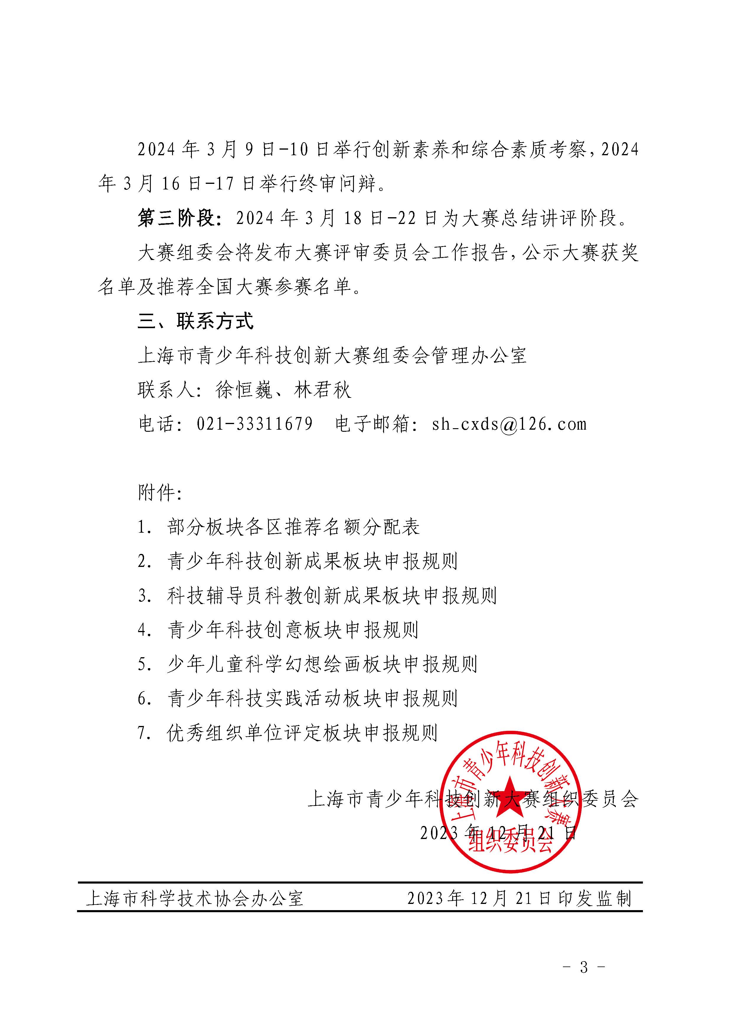 第39届上海市青少年科技创新大赛举办通知V4.3_页面_03.jpg